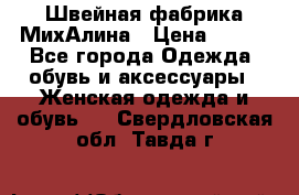 Швейная фабрика МихАлина › Цена ­ 999 - Все города Одежда, обувь и аксессуары » Женская одежда и обувь   . Свердловская обл.,Тавда г.